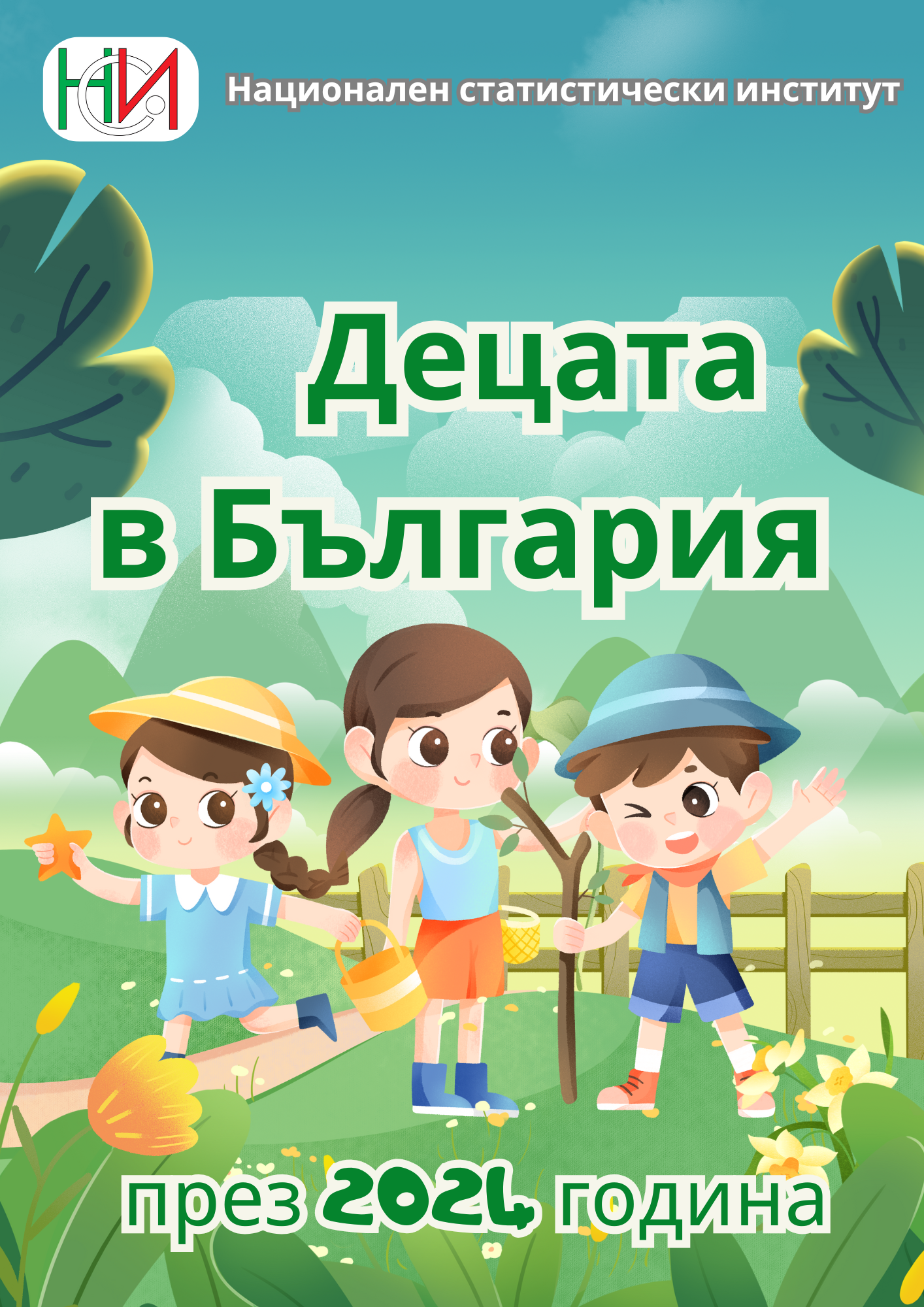 НСИ и УНИЦЕФ представят “Децата в България