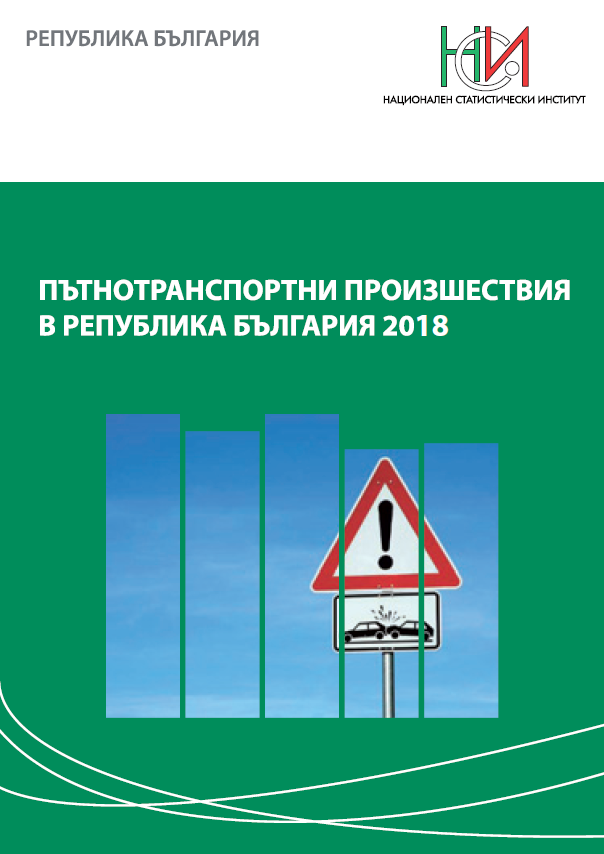 Пътнотранспортни произшествия в Република България 2018