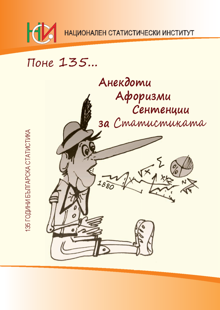 Анекдоти, афоризми и сентенции за статистиката
