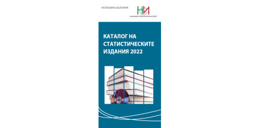 Каталог на статистическите издания 2022