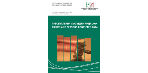 Престъпления и осъдени лица 2014