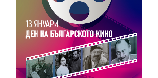 13 January - Bulgarian Cinema Day