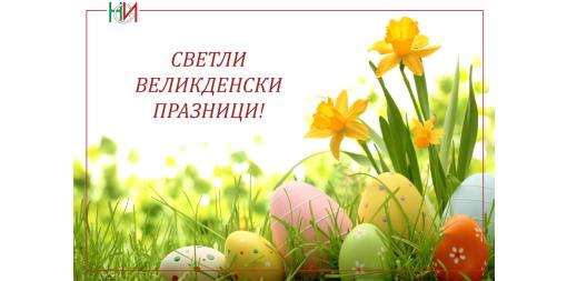 Честит Великден!