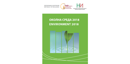 Околна среда 2018