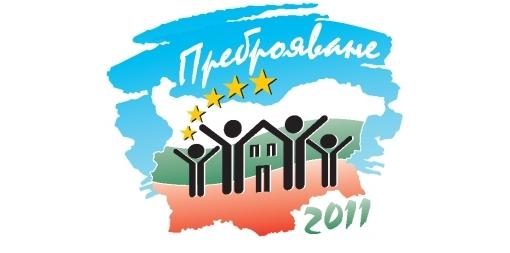 Народното събрание прие на първо четене промени в Закона за преброяване на населението и жилищния фонд