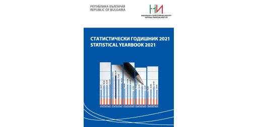 Статистически годишник 2021