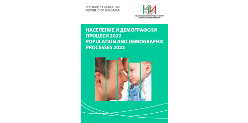 Население и демографски процеси 2022