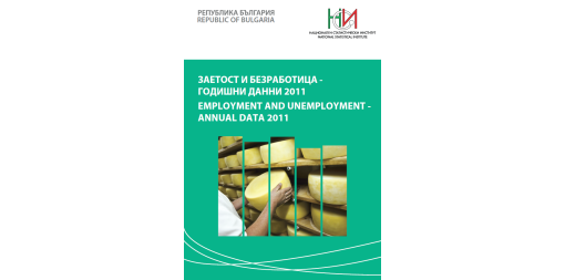 Заетост и безработица - годишни данни 2011