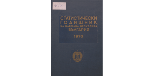 Статистически годишник 1975 година