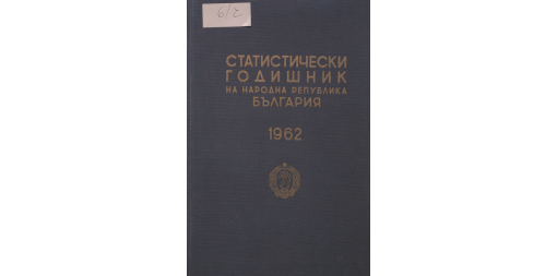 Статистически годишник 1961 година