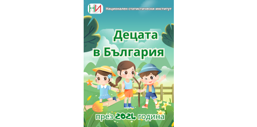 НСИ и УНИЦЕФ представят “Децата в България