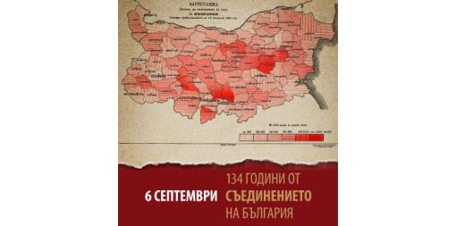 134 години от Съединението на България