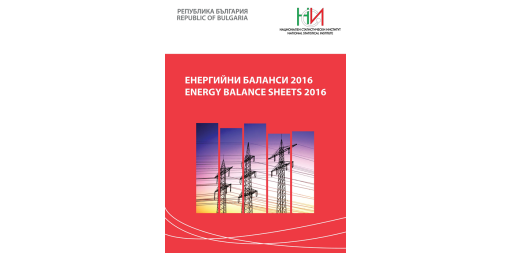 Енергийни баланси 2016