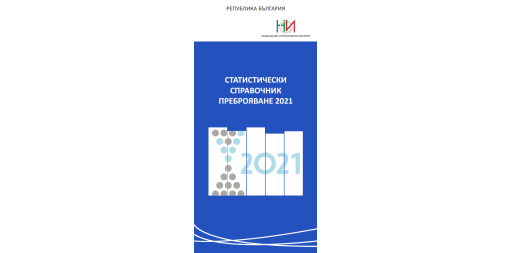 Статистически справочник 