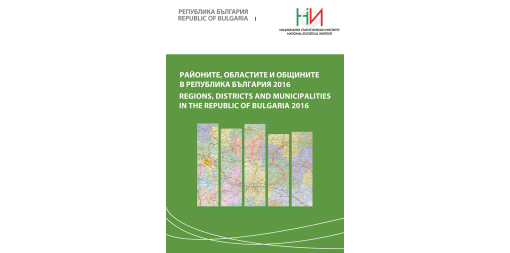 Районите, областите и общините в Република България 2016