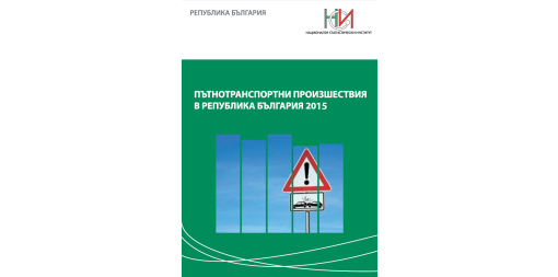 Пътнотранспортни произшествия в Република България 2015