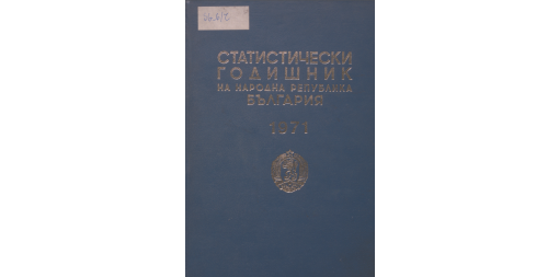 Статистически годишник 1970 година