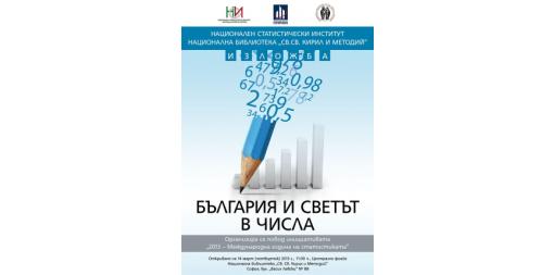 Статистическа изложба „България и светът в числа“ в Националната библиотека