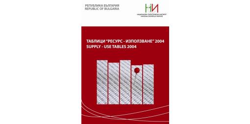 Таблици “Ресурс - Използване” 2004