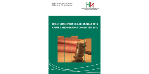 Престъпления и осъдени лица 2012