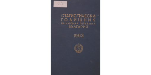 Статистически годишник 1962 година