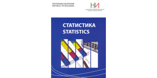 Списание „Статистика“, бр. 3/2019