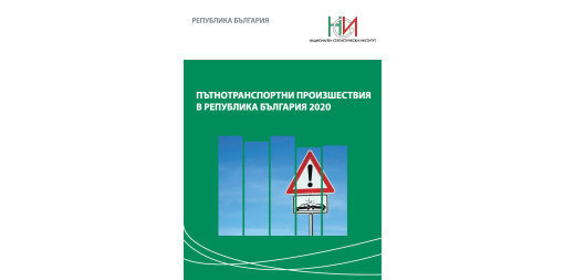 Пътнотранспортни произшествия в Република България 2020