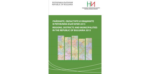 Районите, областите и общините в Република България 2015