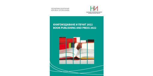 Книгоиздаване и печат 2022
